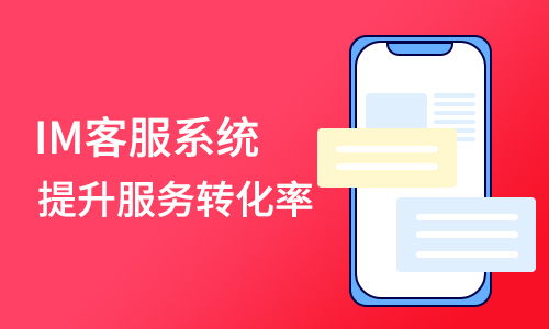 從商淘客服系統看多用戶商城系統客服必備的信息咨詢功能支持