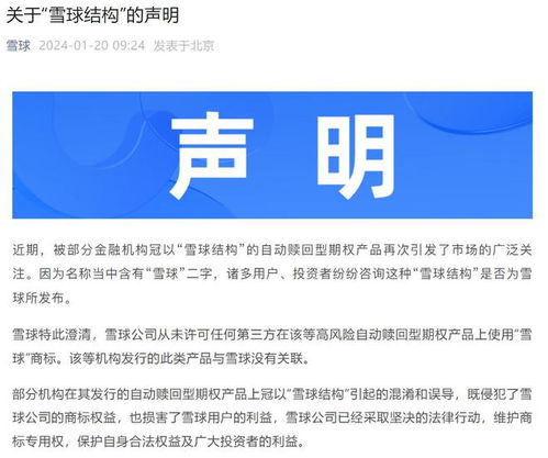 雪球公司澄清 從未發行自動贖回型期權產品，僅為提供信息咨詢服務